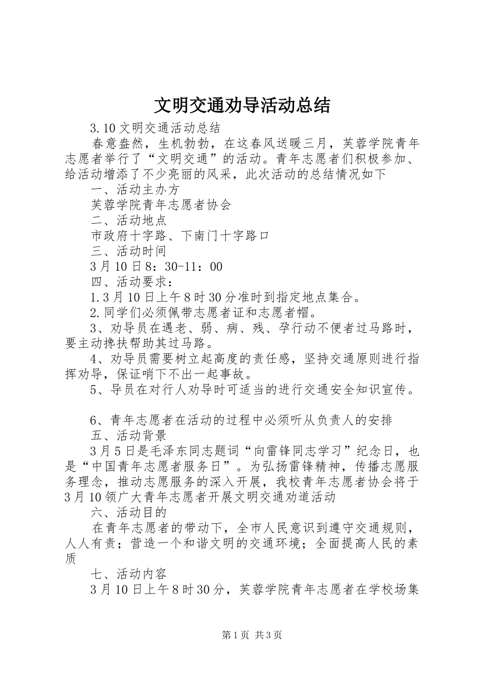 2024年文明交通劝导活动总结_第1页