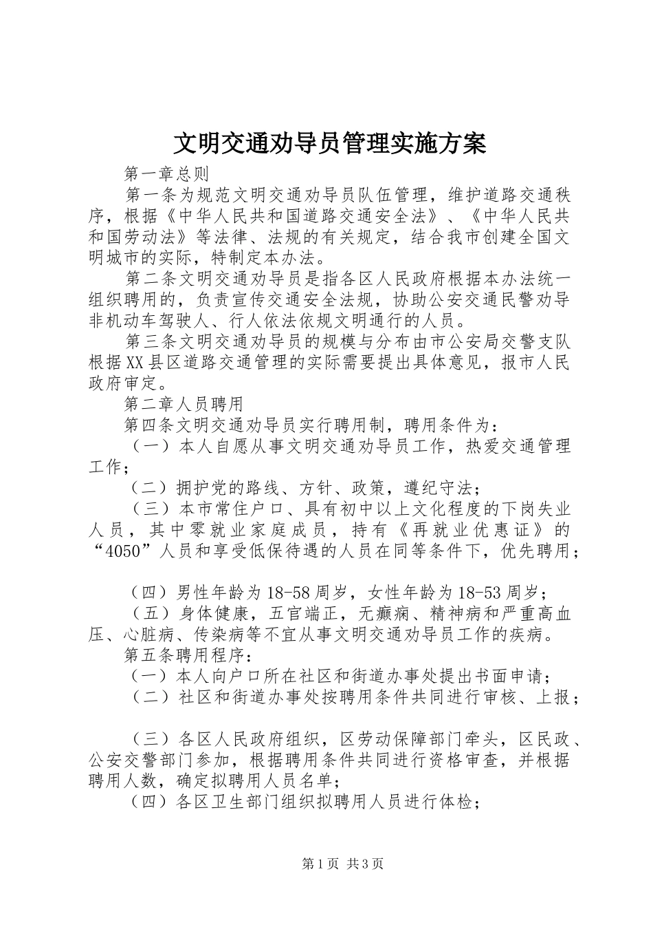 2024年文明交通劝导员管理实施方案_第1页
