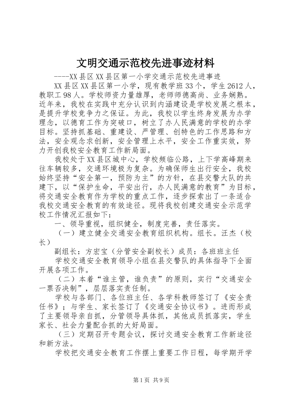 2024年文明交通示范校先进事迹材料_第1页