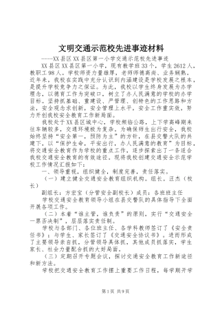 2024年文明交通示范校先进事迹材料