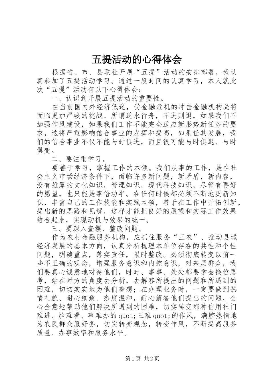 2024年五提活动的心得体会_第1页