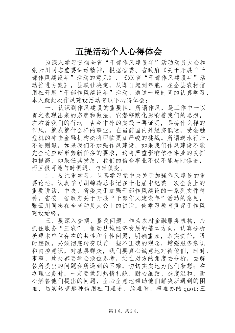 2024年五提活动个人心得体会_第1页