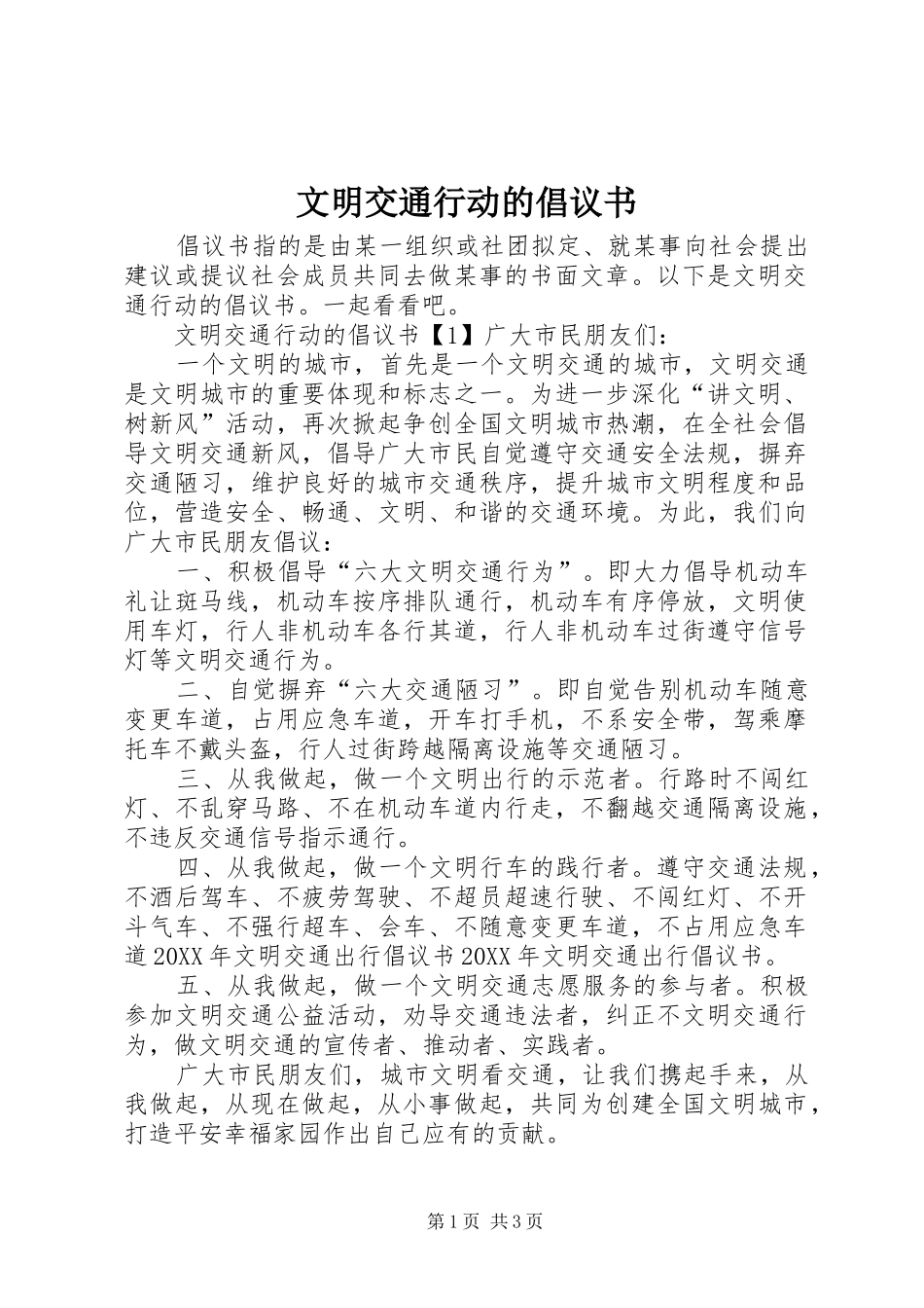 2024年文明交通行动的倡议书_第1页