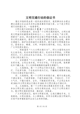 2024年文明交通行动的倡议书