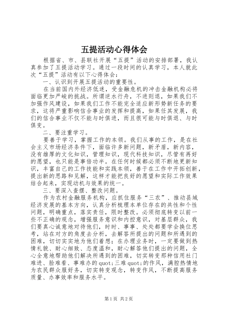 2024年五提活动心得体会_第1页