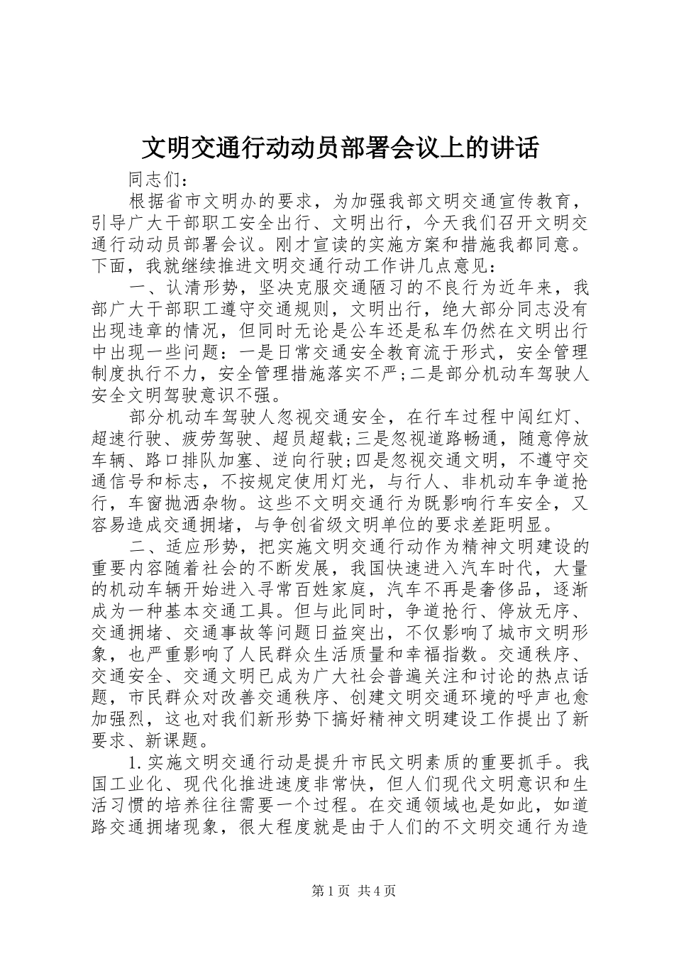 2024年文明交通行动动员部署会议上的致辞_第1页