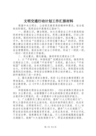 2024年文明交通行动计划工作汇报材料