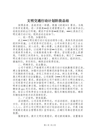 2024年文明交通行动计划阶段总结