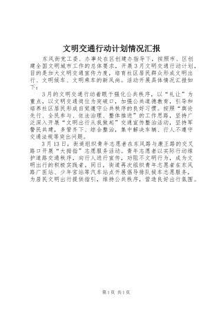 2024年文明交通行动计划情况汇报