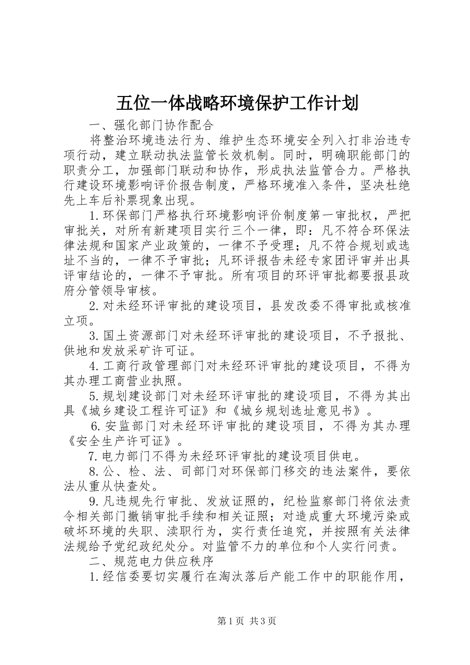 2024年五位一体战略环境保护工作计划_第1页