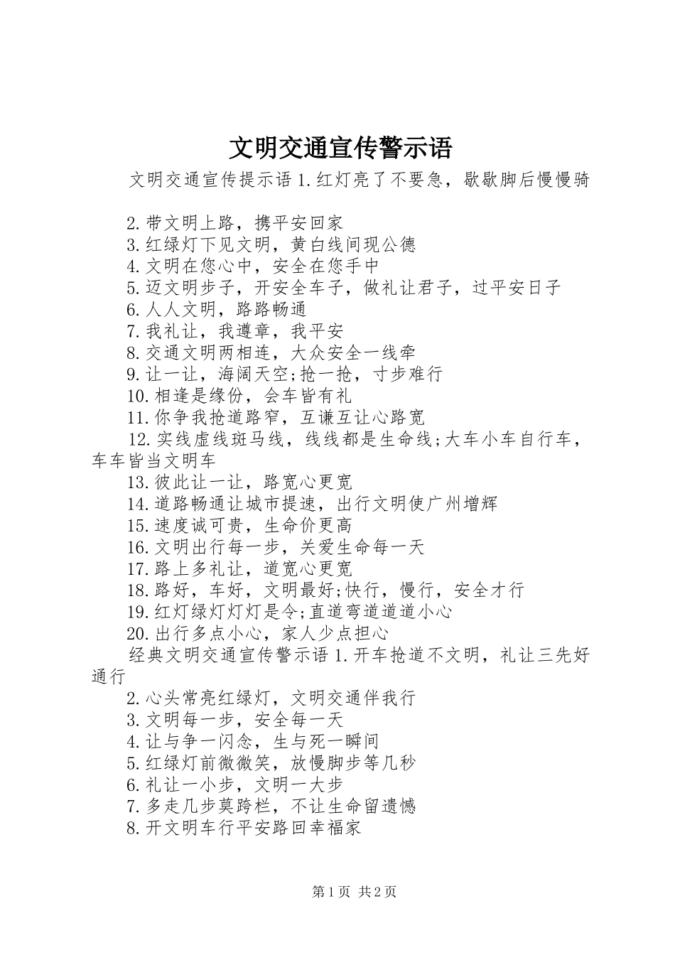 2024年文明交通宣传警示语_第1页