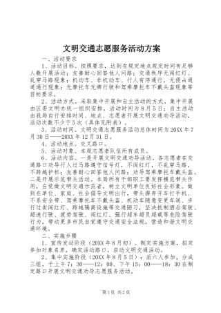 2024年文明交通志愿服务活动方案