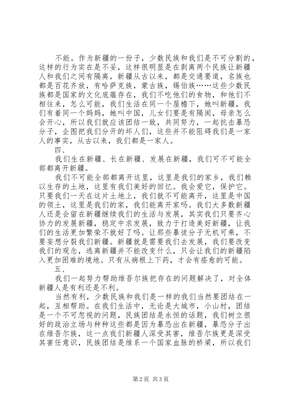 2024年五问新疆汉族青年心得体会_第2页