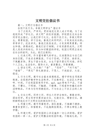 2024年文明交往倡议书