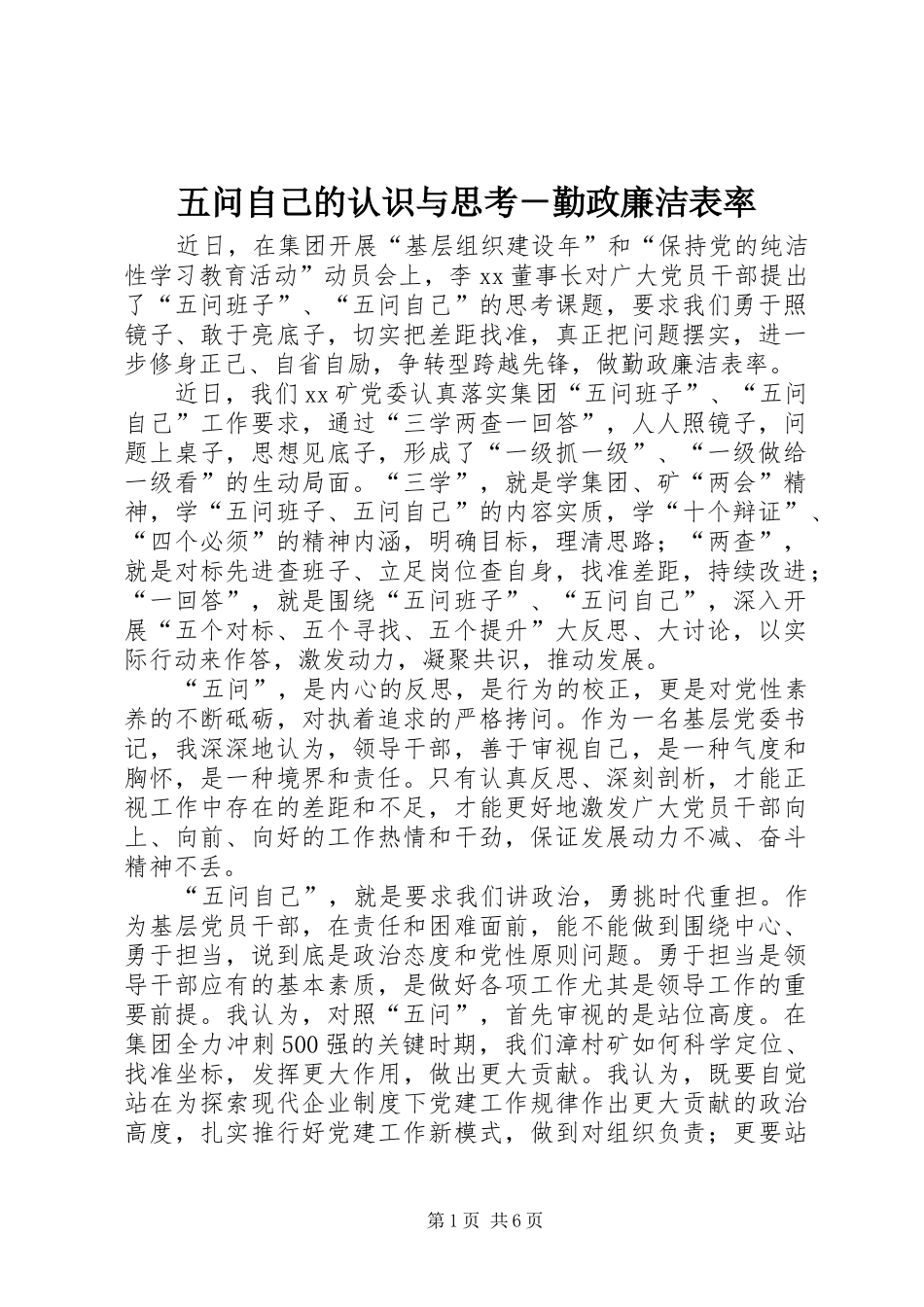 2024年五问自己的认识与思考勤政廉洁表率_第1页