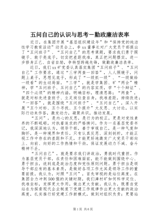 2024年五问自己的认识与思考勤政廉洁表率