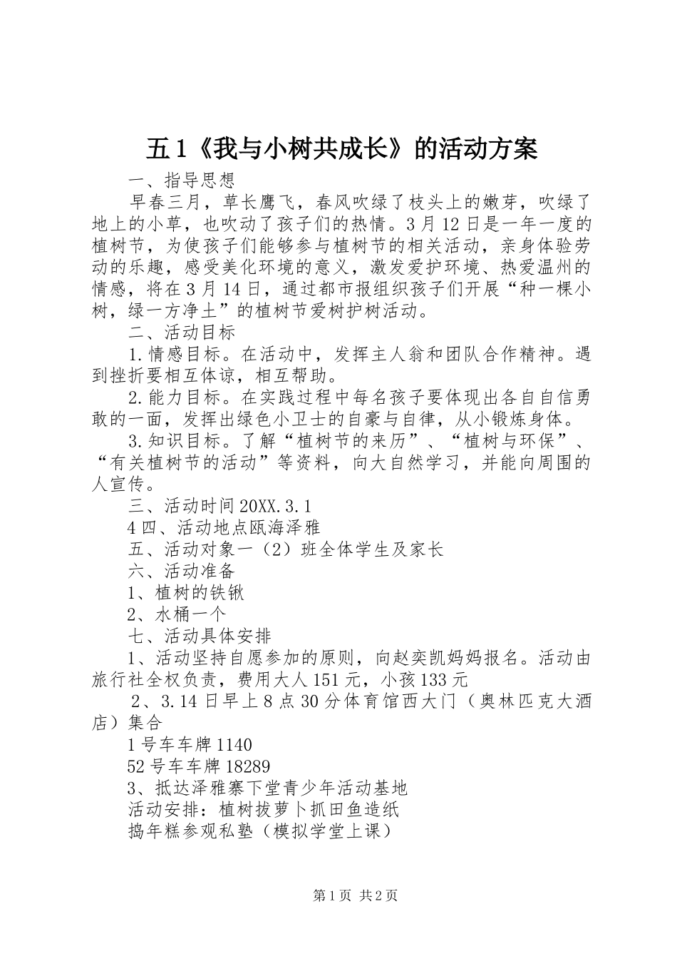 2024年五我与小树共成长的活动方案_第1页