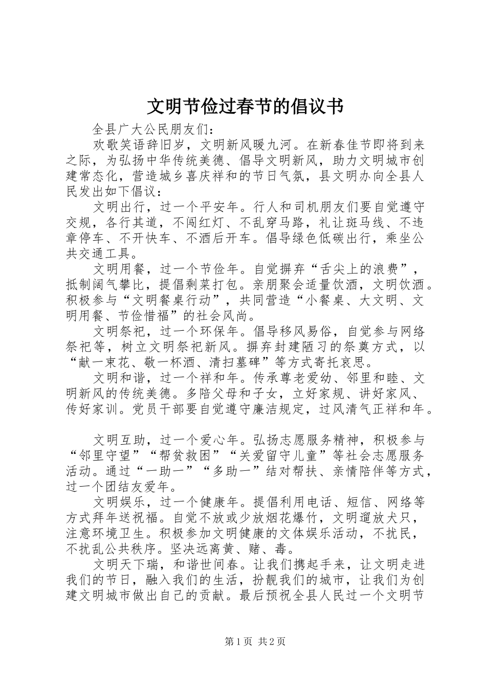 2024年文明节俭过春节的倡议书_第1页