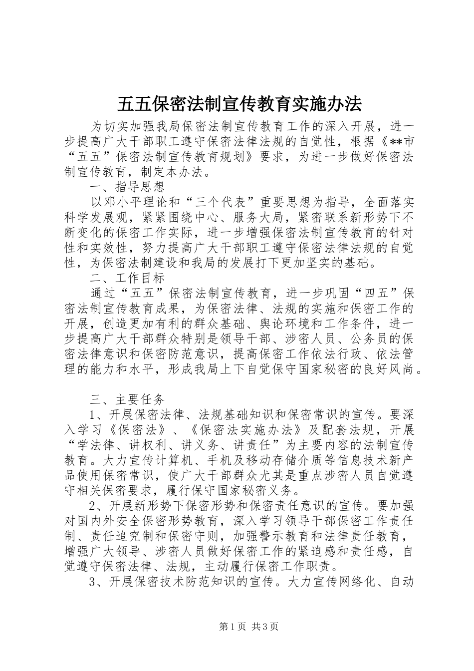 2024年五五保密法制宣传教育实施办法_第1页