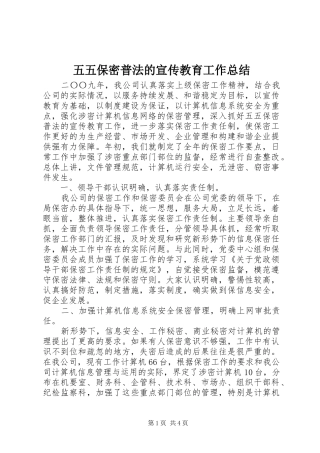 2024年五五保密普法的宣传教育工作总结