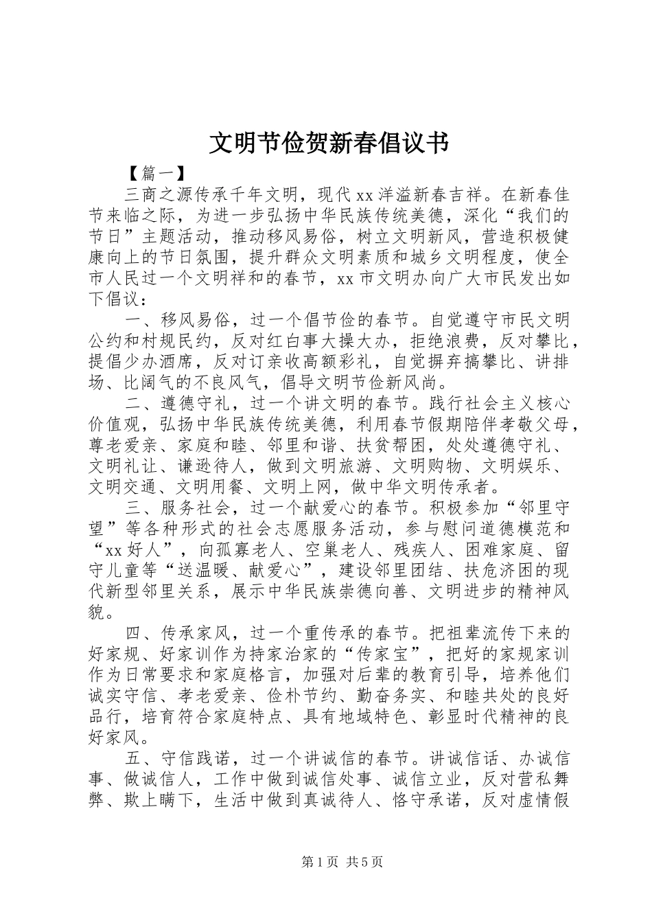 2024年文明节俭贺新春倡议书_第1页