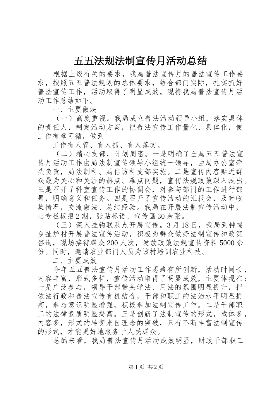 2024年五五法规法制宣传月活动总结_第1页