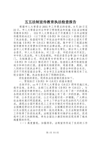 2024年五五法制宣传教育执法检查报告