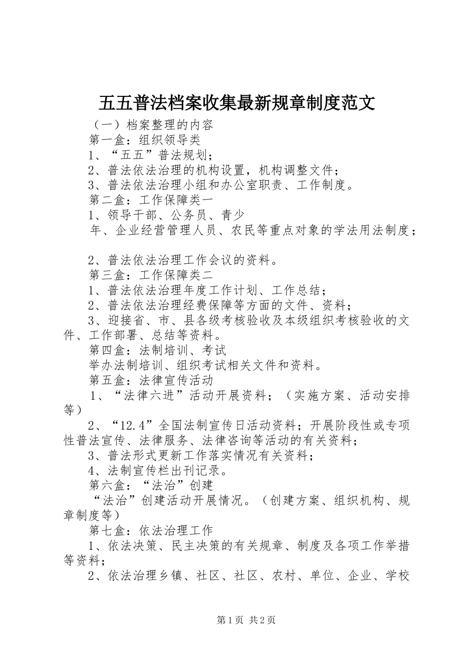 2024年五五普法档案收集最新规章制度范文_第1页