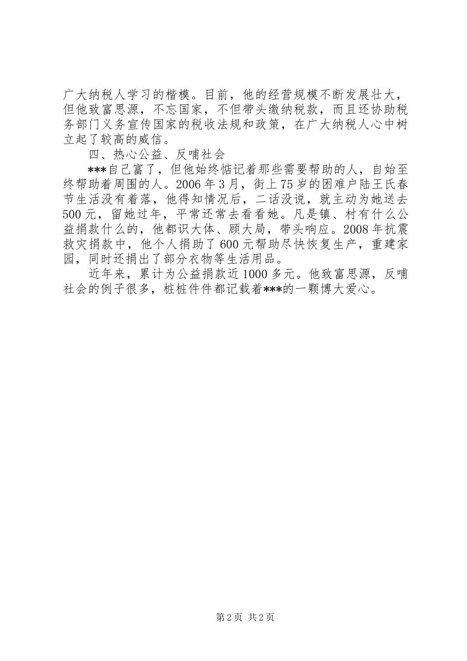 2024年文明经营户先进事迹_第2页