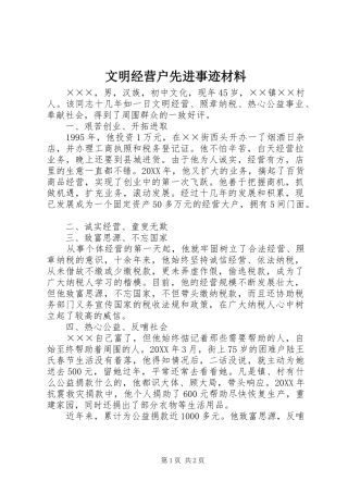 2024年文明经营户先进事迹材料
