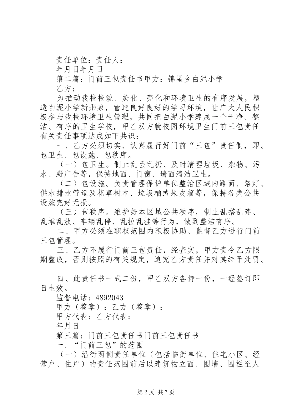 2024年文明经营门前三包责任书责任书_第2页