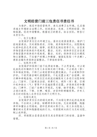 2024年文明经营门前三包责任书责任书