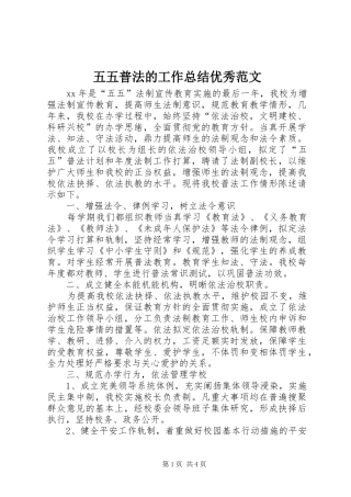 2024年五五普法的工作总结优秀范文