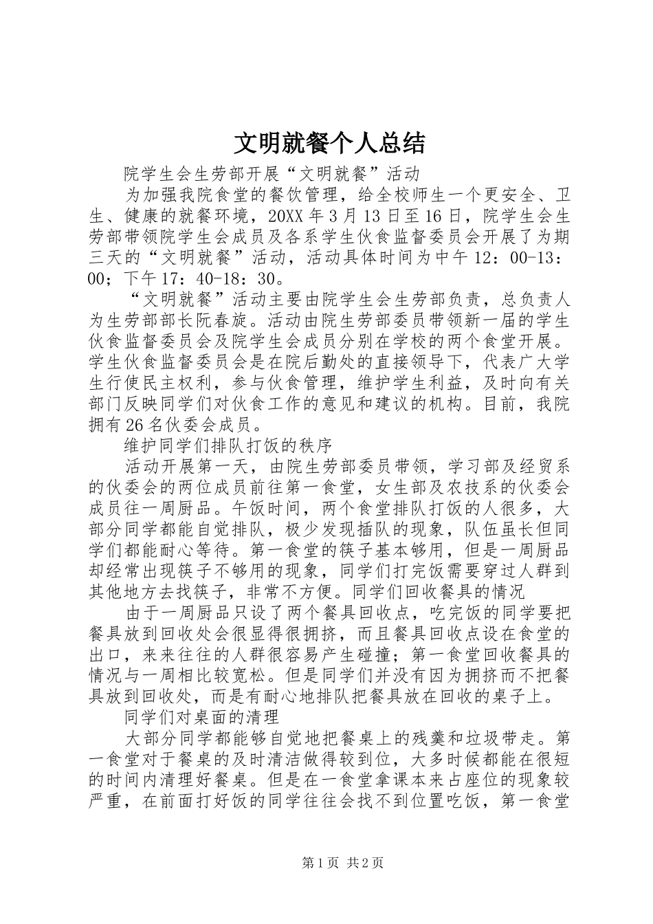 2024年文明就餐个人总结_第1页