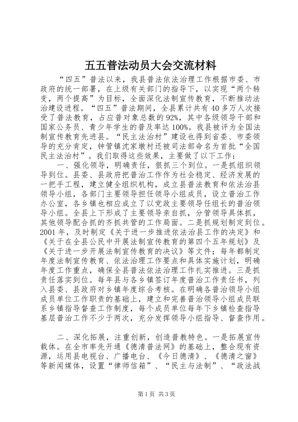 2024年五五普法动员大会交流材料_第1页