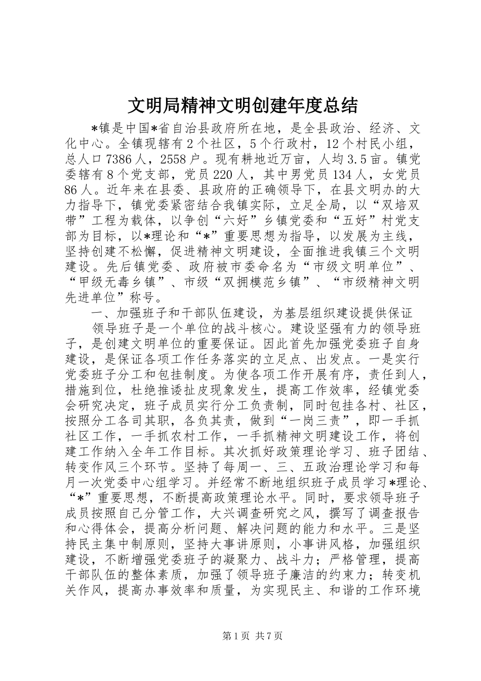 2024年文明局精神文明创建年度总结_第1页