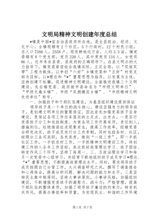 2024年文明局精神文明创建年度总结