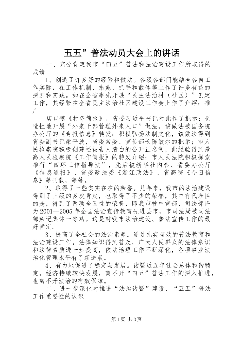 2024年五五普法动员大会上的致辞_第1页