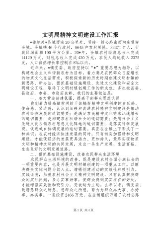 2024年文明局精神文明建设工作汇报