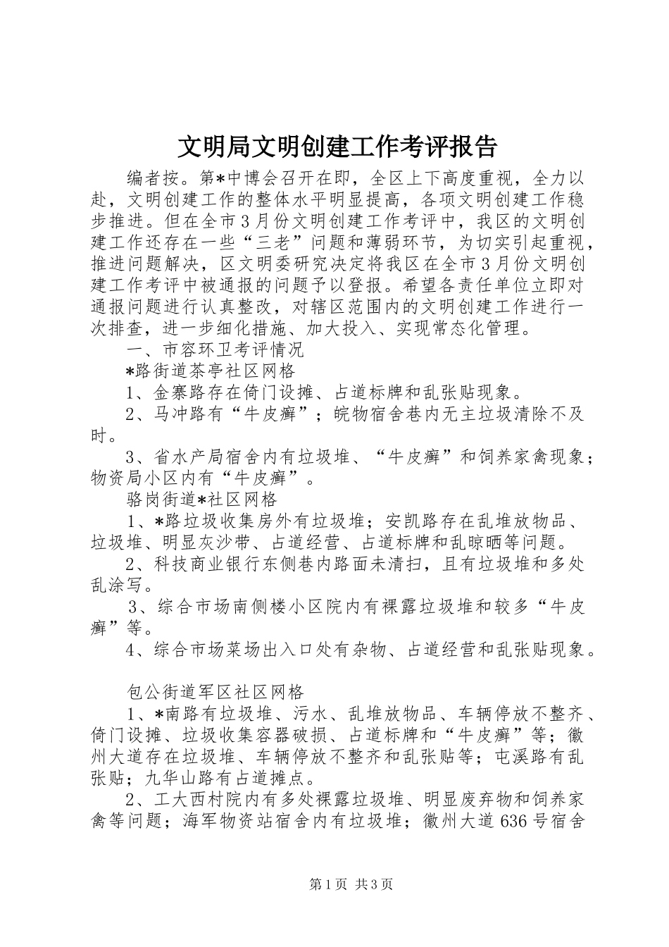 2024年文明局文明创建工作考评报告_第1页