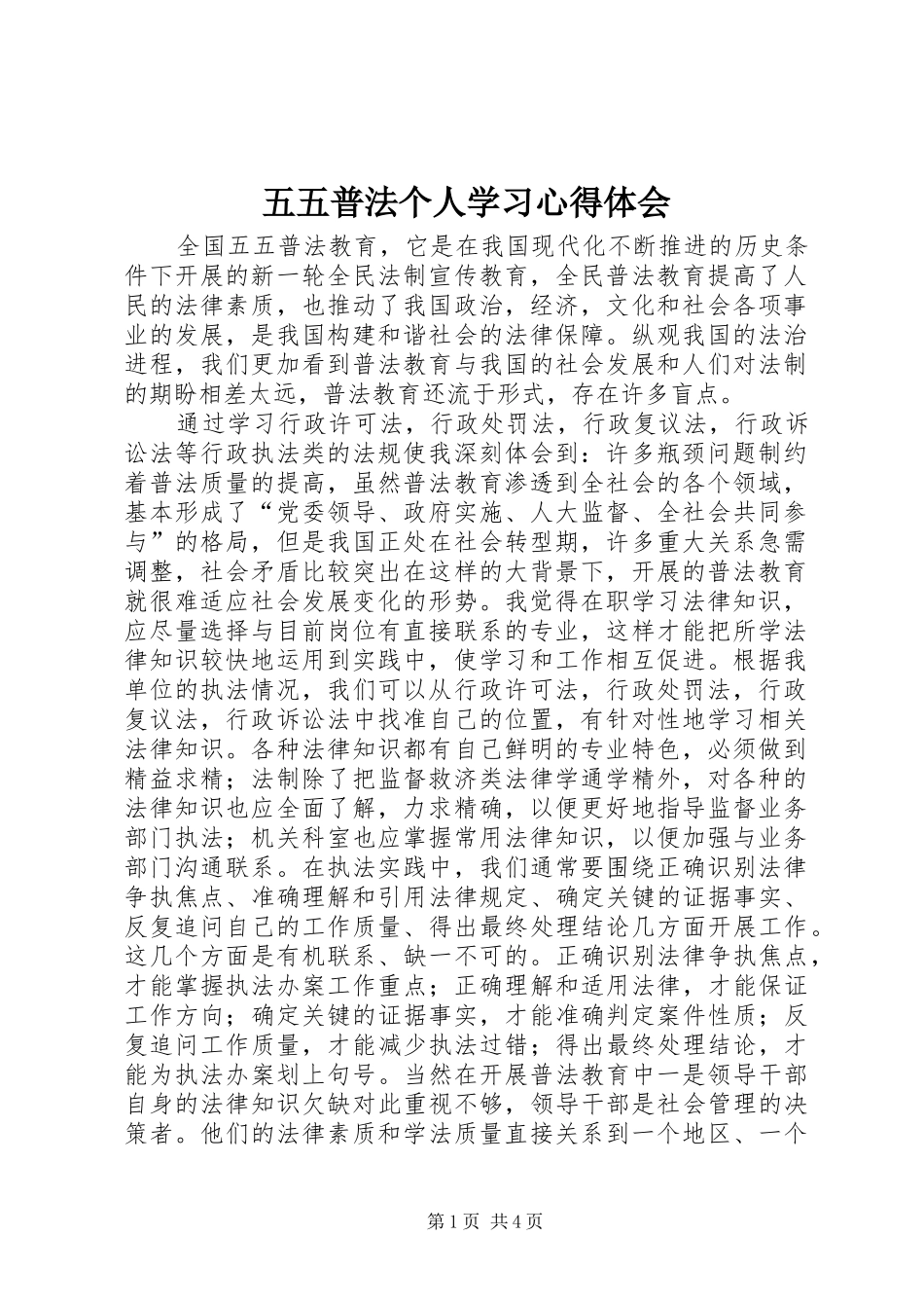 2024年五五普法个人学习心得体会_第1页