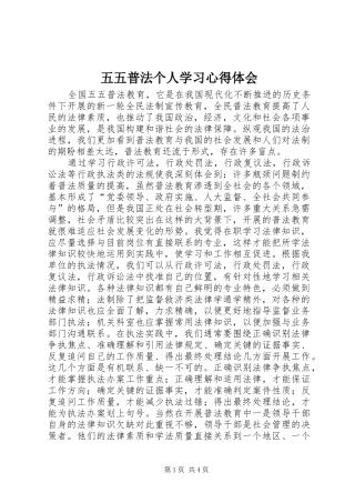 2024年五五普法个人学习心得体会
