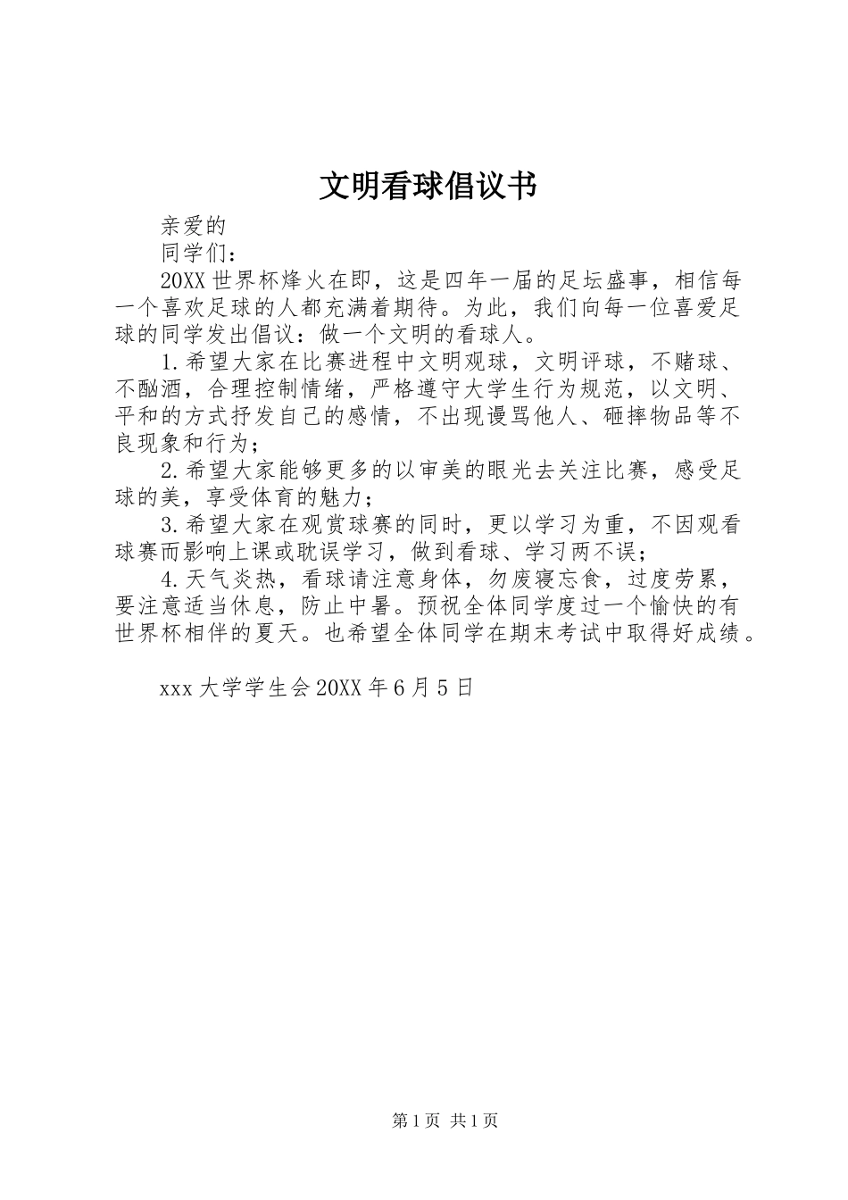 2024年文明看球倡议书_第1页