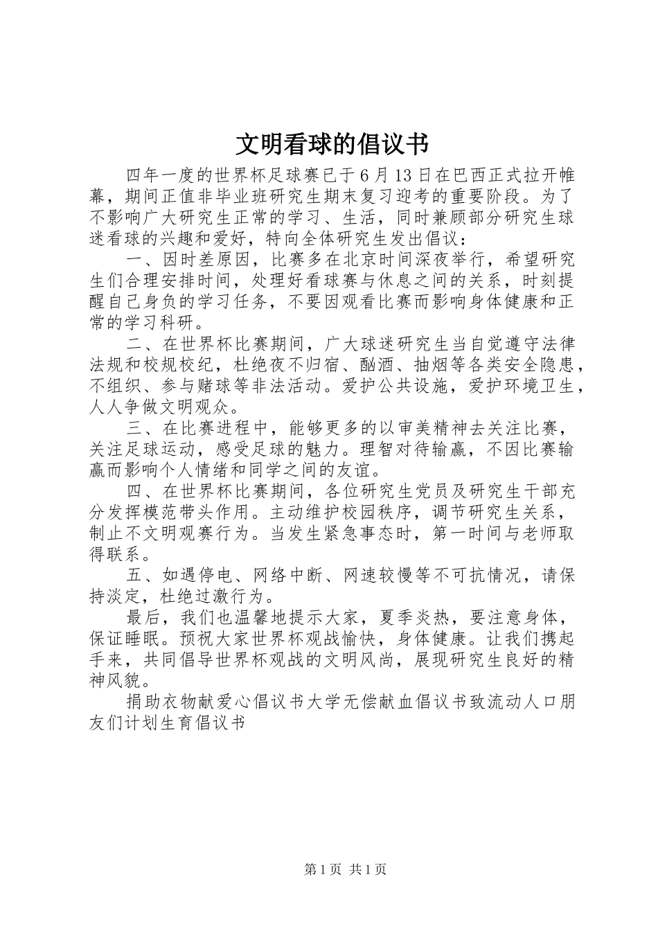 2024年文明看球的倡议书_第1页