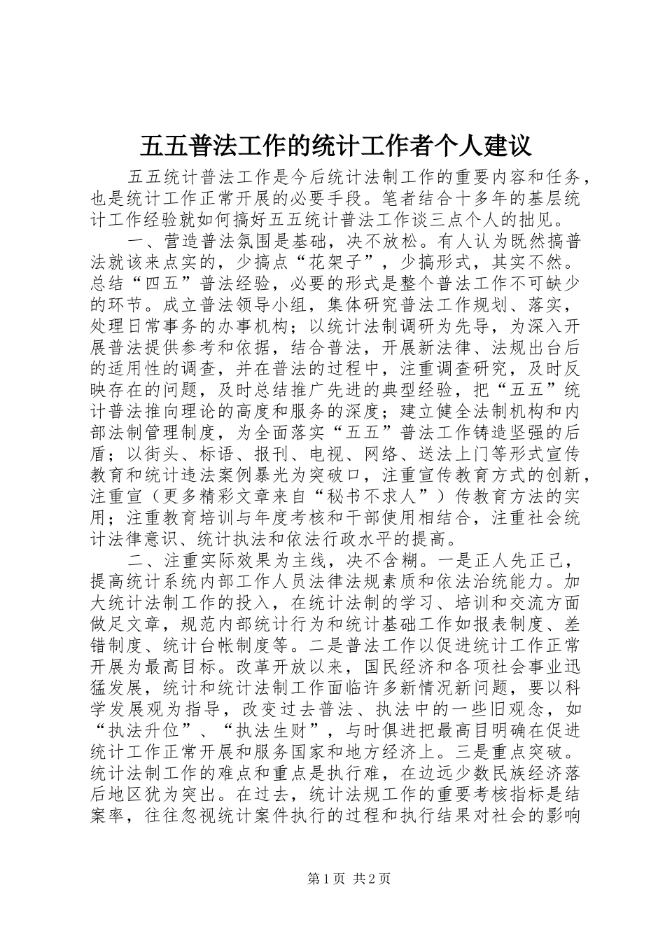 2024年五五普法工作的统计工作者个人建议_第1页