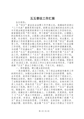 2024年五五普法工作汇报