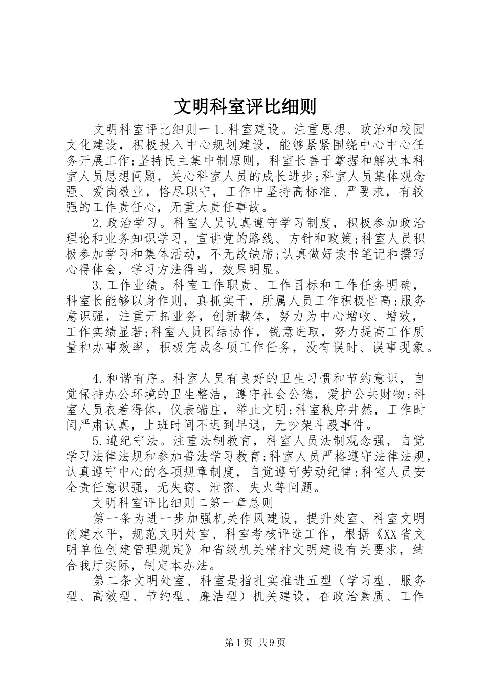 2024年文明科室评比细则_第1页