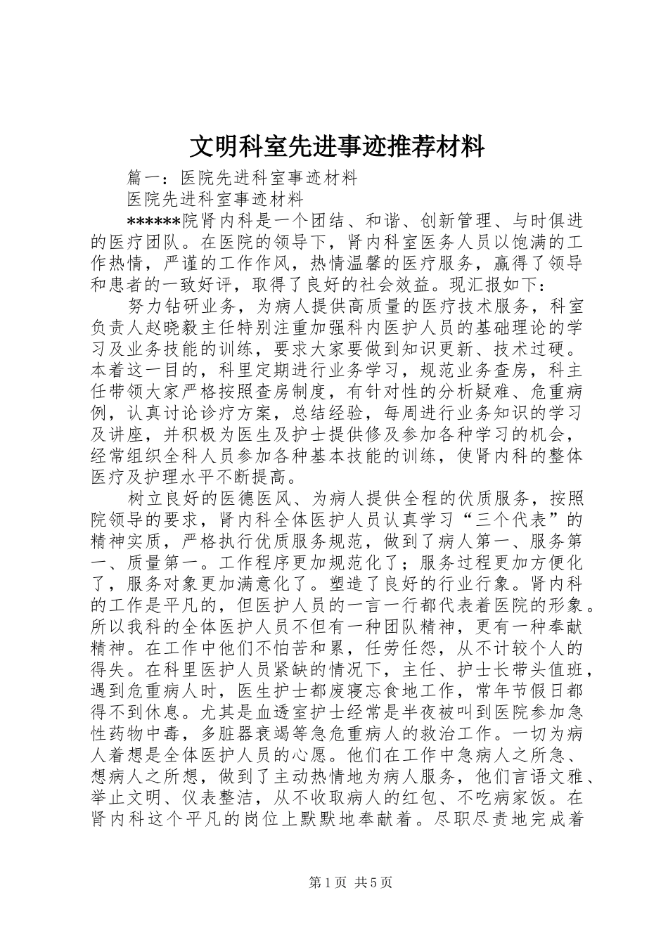 2024年文明科室先进事迹推荐材料_第1页