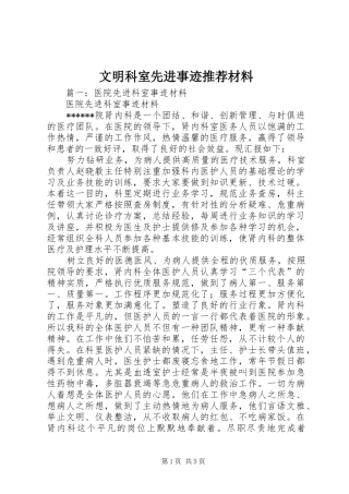 2024年文明科室先进事迹推荐材料