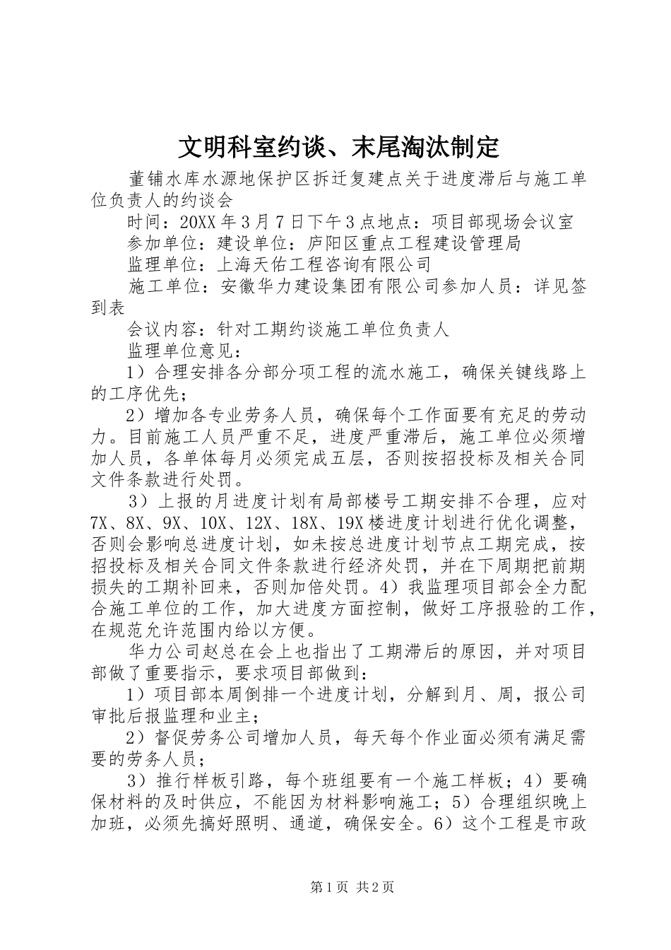 2024年文明科室约谈末尾淘汰制定_第1页